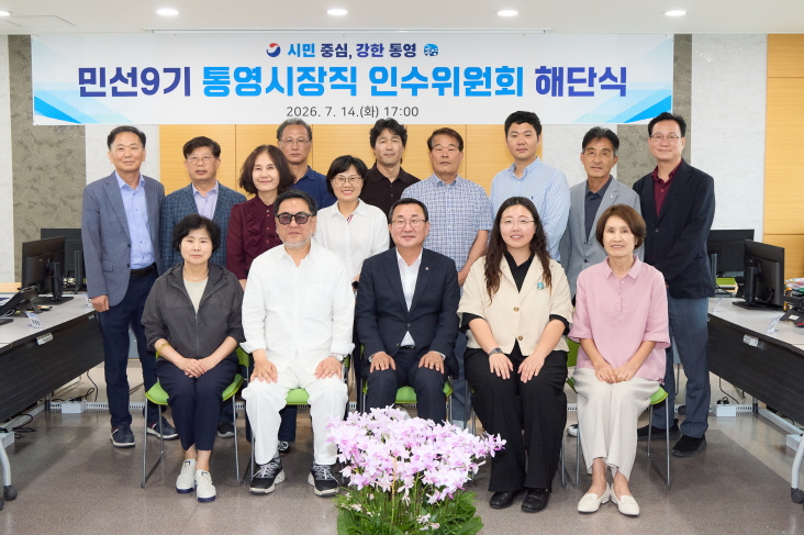 7. 15. - 민선9기 통영시장직 인수위, ‘실무 중심 32일간의 대여정’성공적 마무리 후 공식 해단 1
