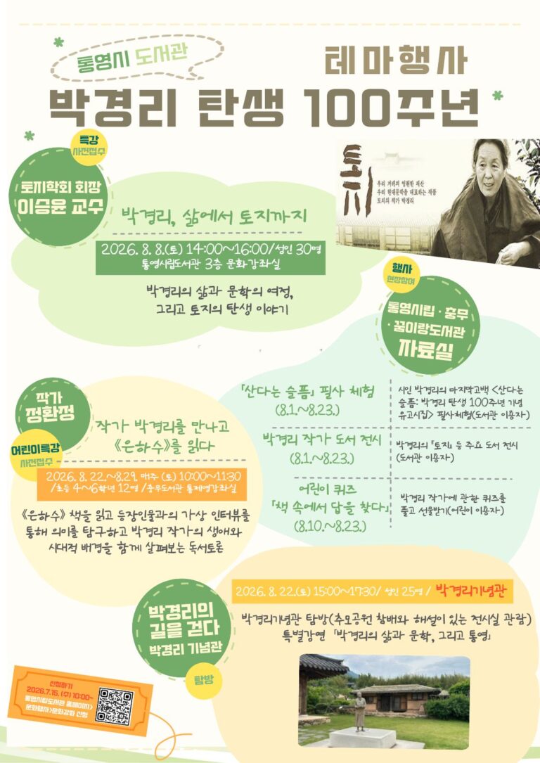 7. 15. - 박경리 탄생 100주년 통영시립도서관에서 만나는 문학의 향기