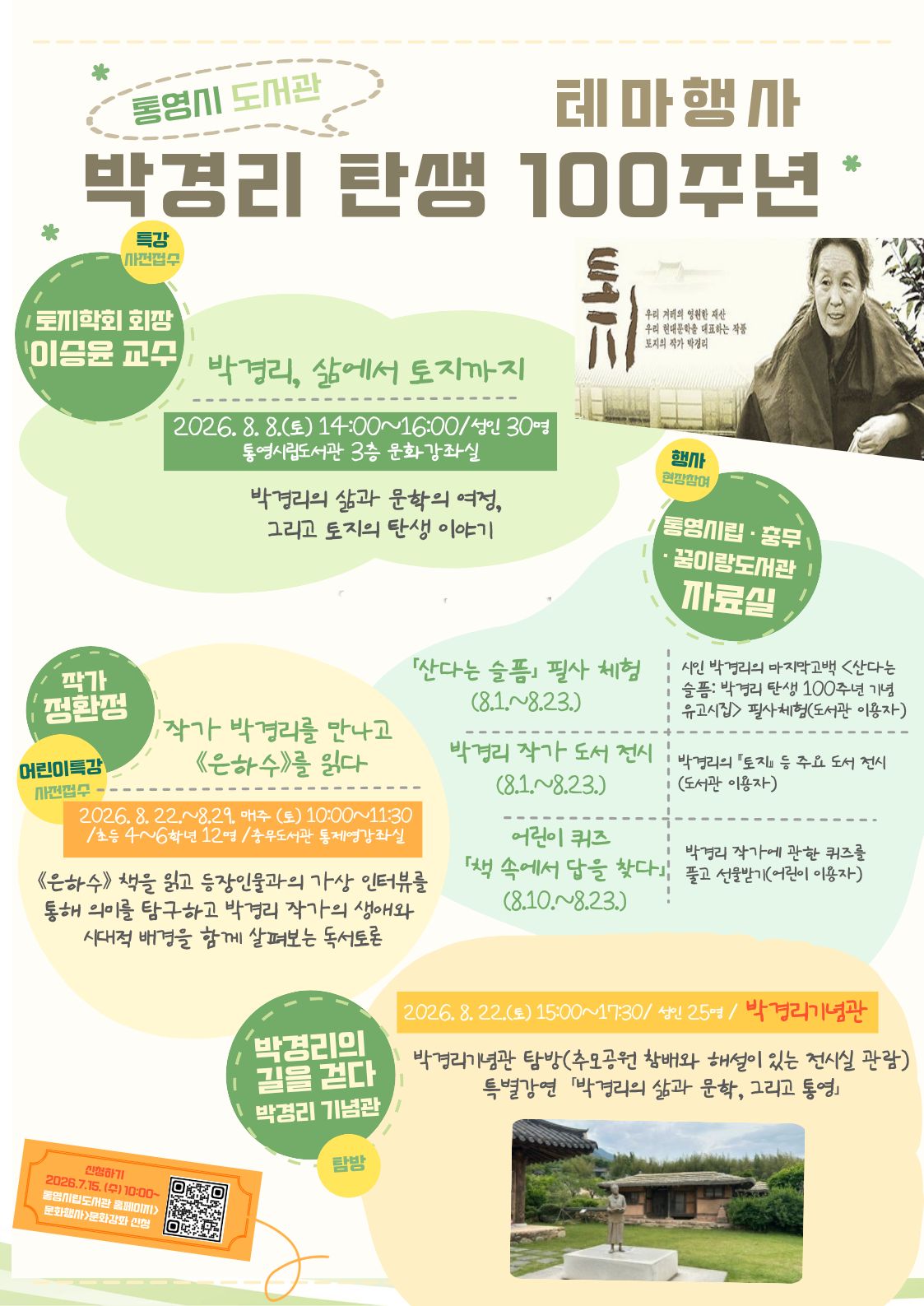 7. 15. - 박경리 탄생 100주년 통영시립도서관에서 만나는 문학의 향기