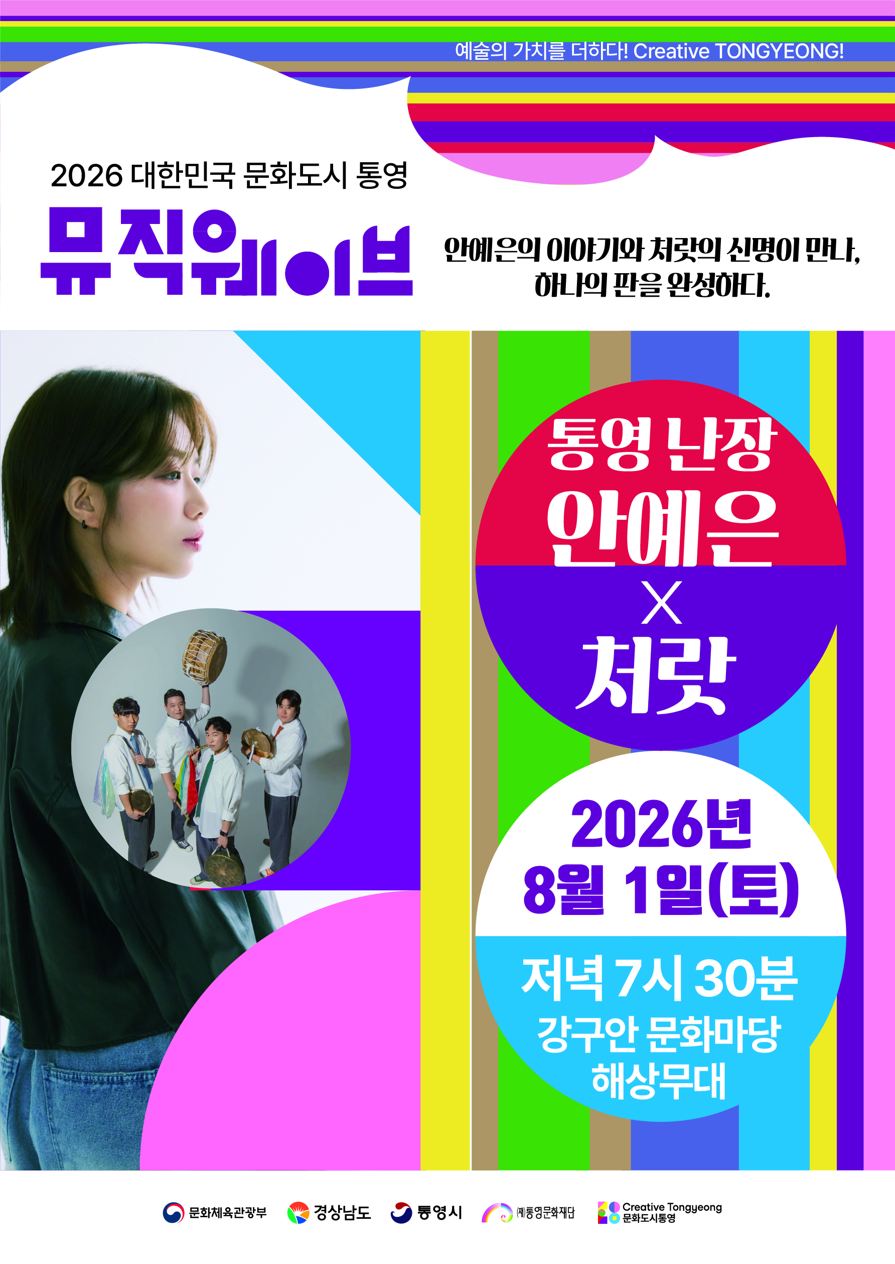 7. 16. - 2026 뮤직웨이브 정기공연 “안예은과 처랏의 만남 하나의 판을 완성하다.”
