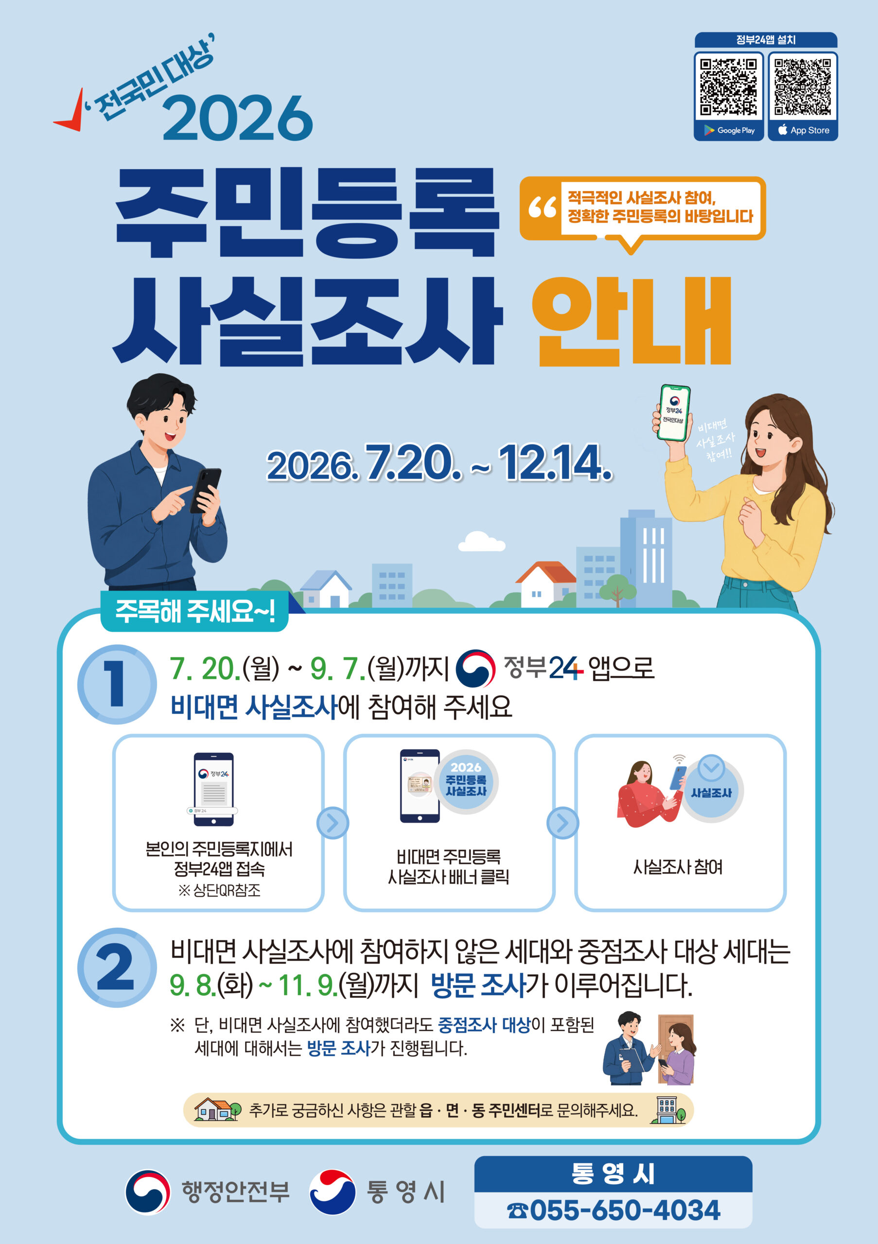 7. 20. - 통영시, 2026년 주민등록 사실조사 실시 1
