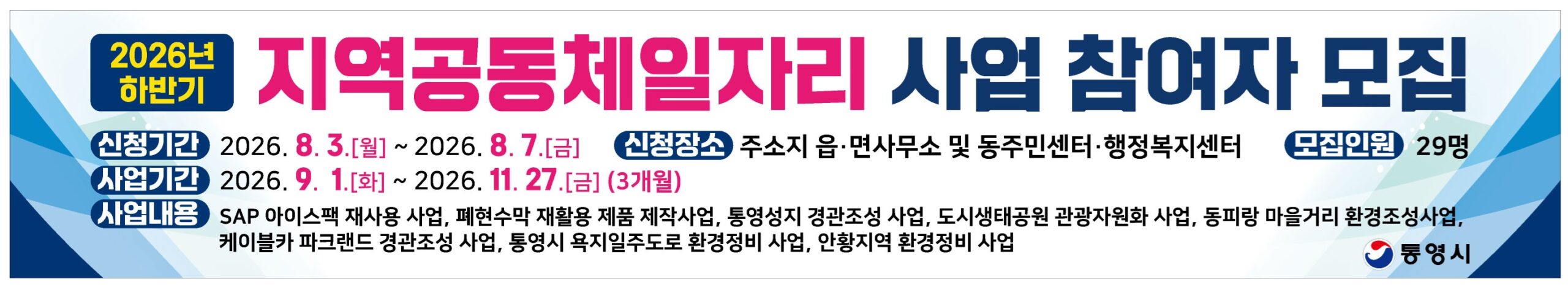 7. 28. - 통영시, 2026년 하반기 지역공동체일자리 사업 모집
