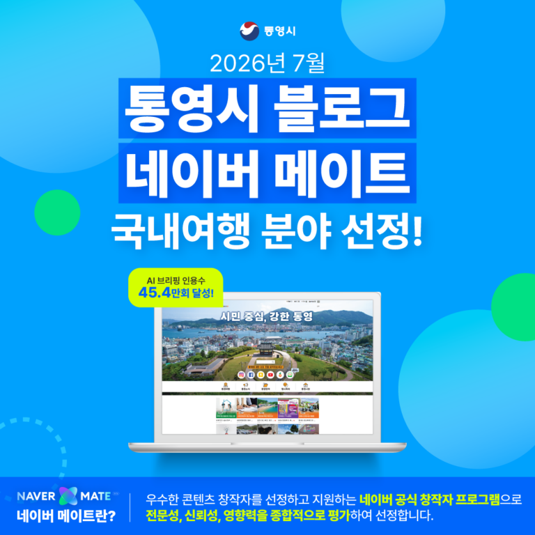7. 3. - 통영시 공식 블로그, 네이버 메이트 국내여행 분야 선정