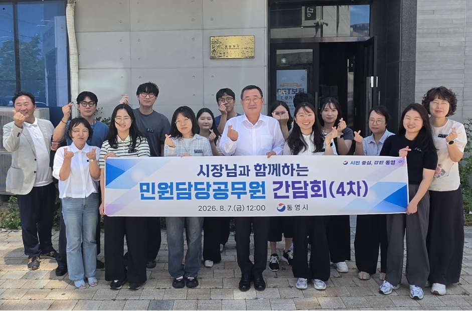 8. 10. - 통영시 ‘시장님과 함께하는 민원담당 공무원 소통간담회’ 개최 3(간담회 4차)