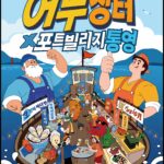 8. 12. - 2026 어부장터 포트빌리지 통영」사전설명회 개최 1(포스터)