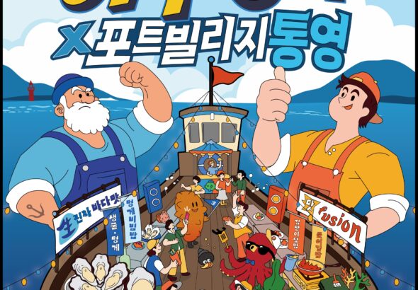 8. 12. - 2026 어부장터 포트빌리지 통영」사전설명회 개최 1(포스터)