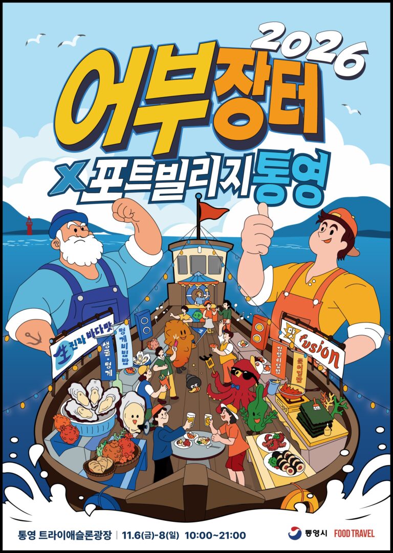 8. 12. - 2026 어부장터 포트빌리지 통영」사전설명회 개최 1(포스터)