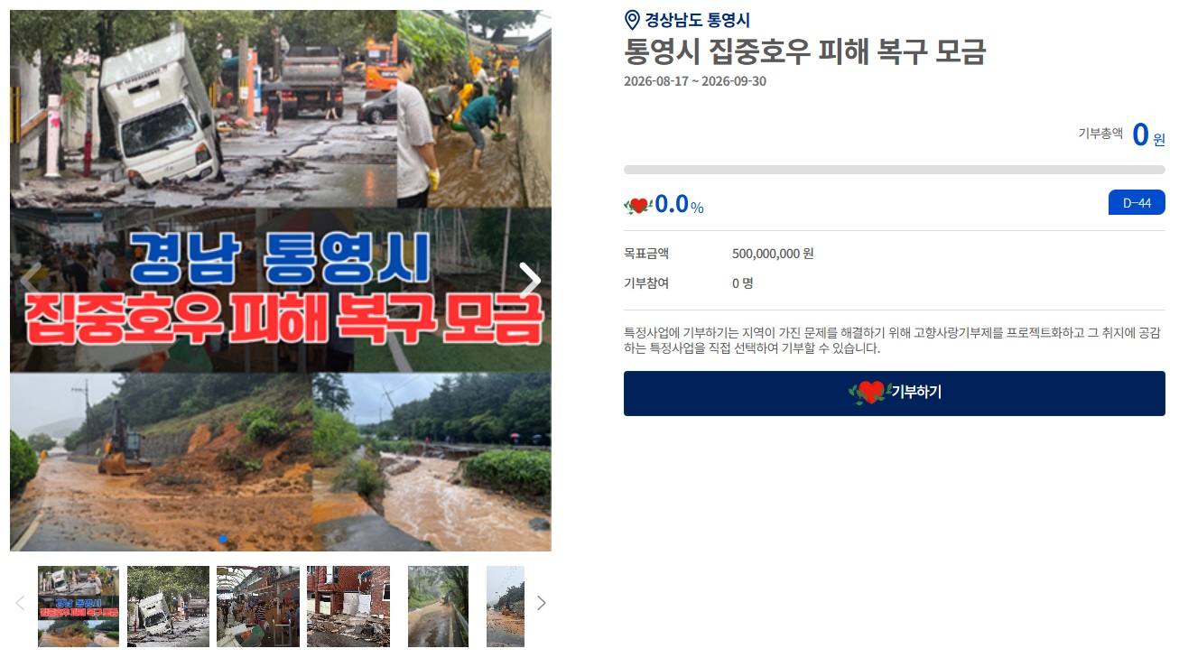 8. 18. - 통영시, 집중호우 피해 복구를 위한 고향사랑기부금 긴급 모금함 개설 1