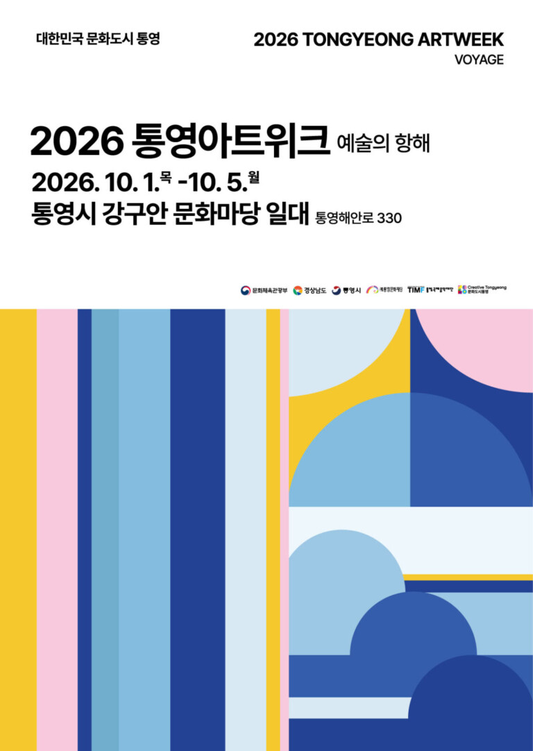 9. 28. - 2026 통영아트위크 예술의 항해 10월 1일 개최