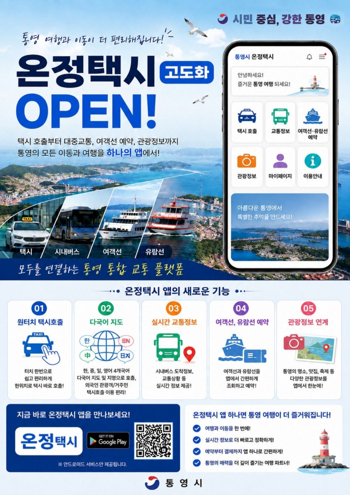 9. 30. - 통영시, “전국 최초 육·해상 통합교통서비스” 구축 1