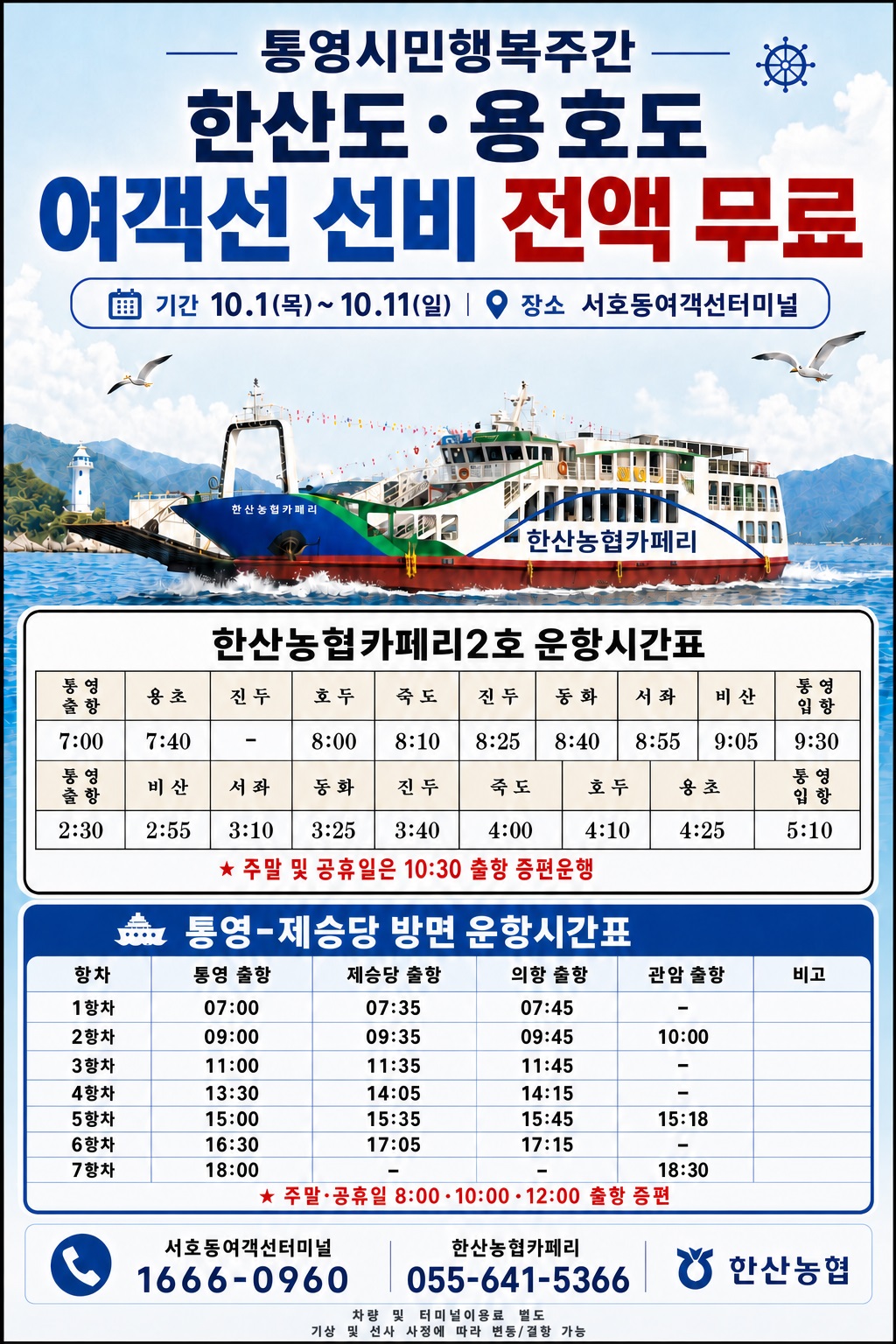 9. 30. - 통영시민의 날“관광객처럼 즐기고, 시민이라 더 행복하게” 1(용호도 여객선 통영시민 무료승선)