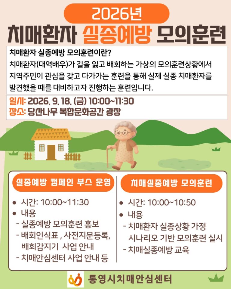 9. 14. - 통영시 “치매 어르신 실종, 함께 찾고 함께 지킨다”