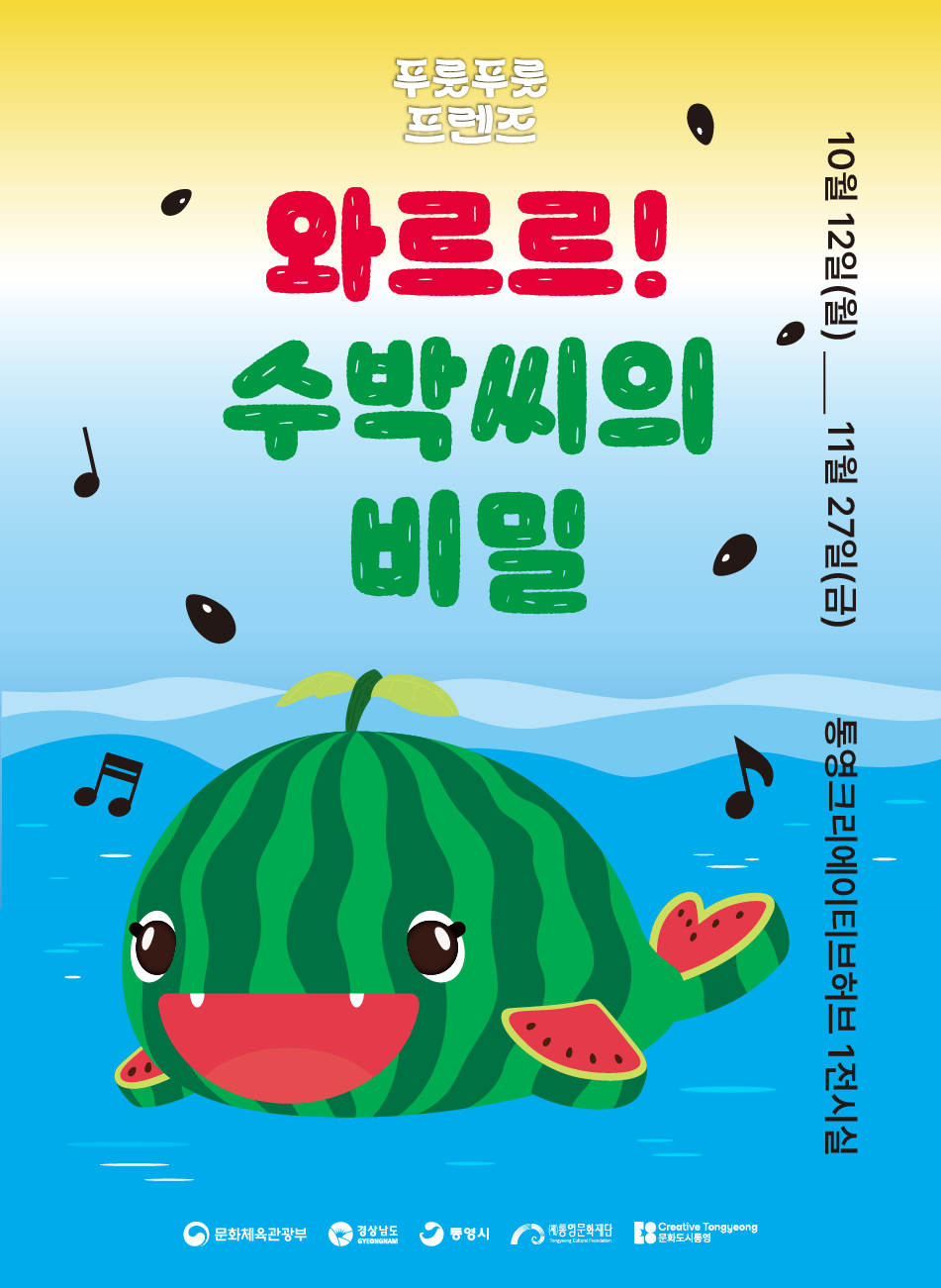 10. 12. - 통영크리에이티브허브, 와르르! 수박씨의 비밀 체험형 전시 개최